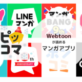 韓国や中国のWebtoonが読めるおすすめマンガアプリランキング2024