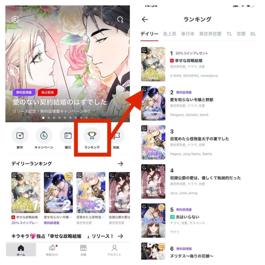 comicoでのWebtoonの探し方