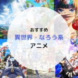 おすすめ異世界・なろう系アニメ2024！玉石混交の異世界アニメから名作のみを紹介