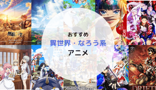 おすすめ異世界・なろう系アニメ2025！玉石混交の異世界アニメから名作のみを紹介
