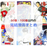 50巻以内・100巻以内で完結する超長編のおすすめ漫画をじっくり読もう