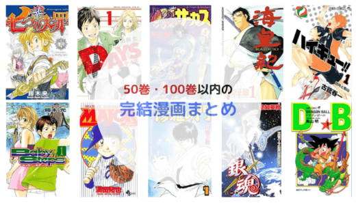 50巻以内・100巻以内で完結する超長編のおすすめ漫画をじっくり読もう