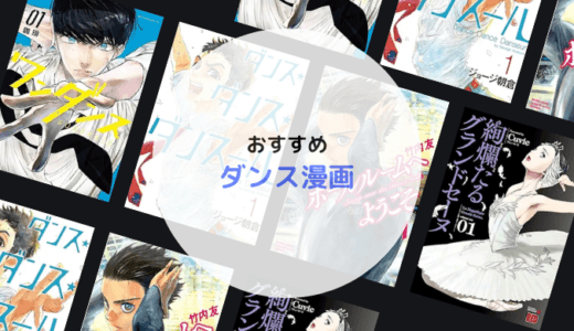 表現に圧倒されるおすすめダンス漫画2025!バレエ、ストリート、社交ダンスなど