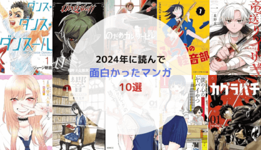私選2024年読んで面白かったおすすめ漫画10選