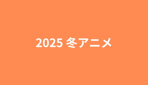 2025年冬アニメまとめ一覧表とおすすめ作品を紹介!!新作、シリーズ作品の放送時間を早見表でCHECK