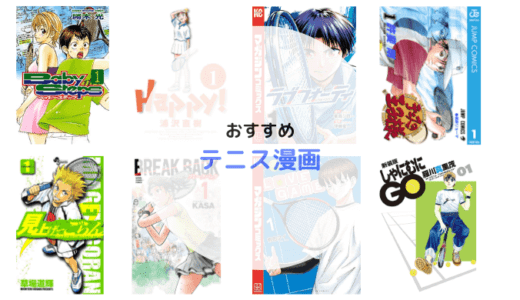 錦織圭ファンがおすすめするおもしろいテニス漫画7選