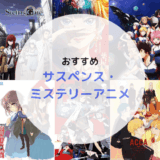 【2025年版】絶対におもしろいおすすめミステリー・サスペンスアニメの名作を厳選