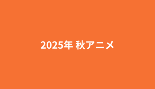 2025年秋アニメまとめ一覧表とおすすめ作品を紹介!!新作、シリーズ作品の放送時間を早見表でCHECK