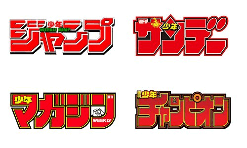 おすすめ少年漫画70選！ジャンプ、サンデー、マガジン、チャンピオン等の名作を掲載誌別に紹介