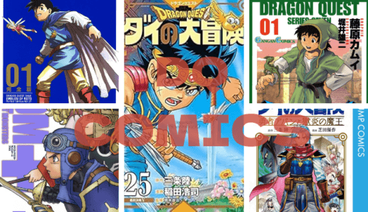 おすすめドラクエ漫画まとめ！ドラゴンクエストの世界観を漫画で堪能