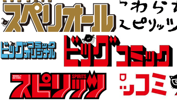 ビッグコミックス系のロゴ一覧